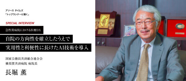 国家公務員共済組合連合会 横須賀共済病院 病院長 長堀 薫