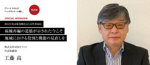 2024年度診療報酬改定と急性期病院 病棟再編の道筋が示された今こそ 地域における役割と機能の見直しを