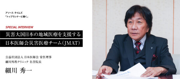 災害大国日本の地域医療を支援する 日本医師会災害医療チーム（JMAT）