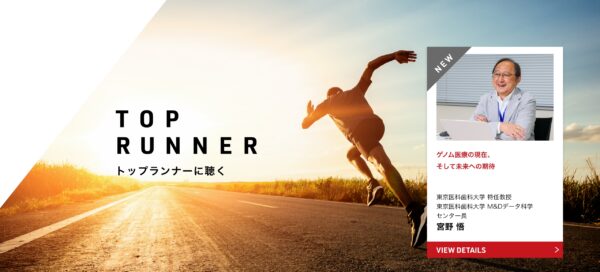トップランナーに聴く
