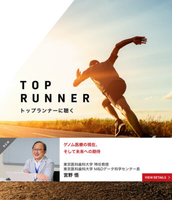 トップランナーに聴く