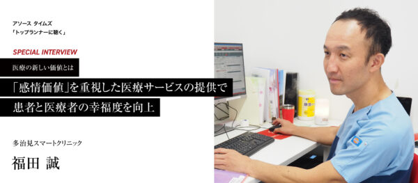 「感情価値」を重視した医療サービスの提供で患者と医療者の幸福度を向上