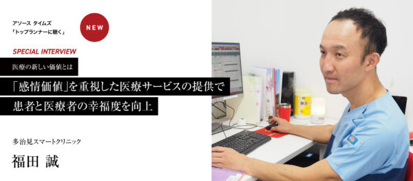 「感情価値」を重視した医療サービスの提供で患者と医療者の幸福度を向上