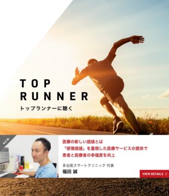 トップランナーに聴く