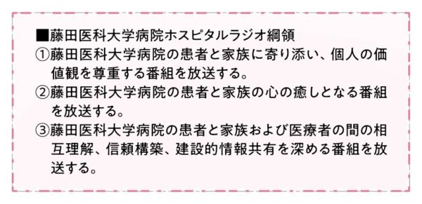 ■藤田医科大学病院ホスピタルラジオ綱領
