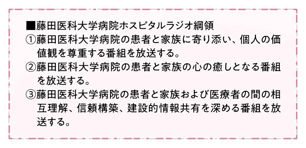 ■藤田医科大学病院ホスピタルラジオ綱領