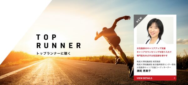 トップランナーに聴く