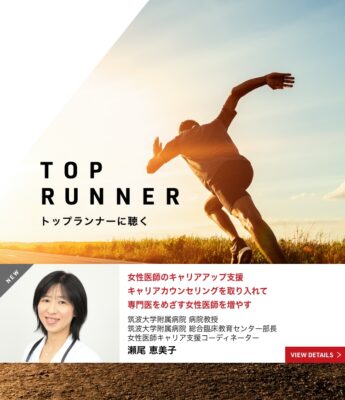トップランナーに聴く