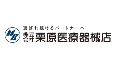 (株)栗原医療器械店
