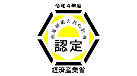 ロゴ：令和4年度　事業継続力強化計画認定　経済産業省