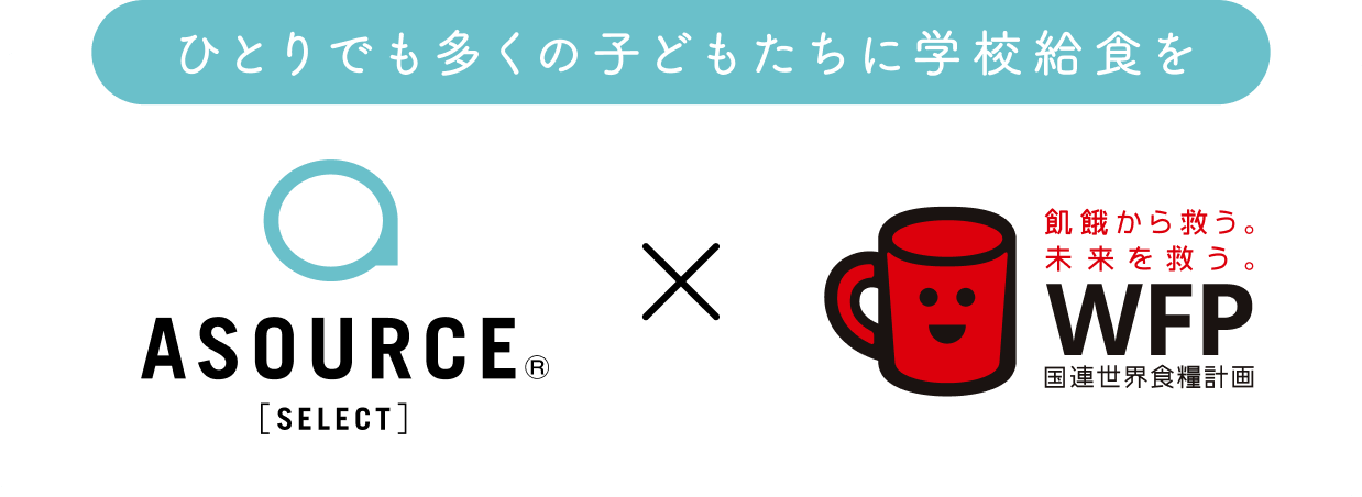 ひとりでも多くの子どもたちに学校給食を ASOURCE SELECT × WFP