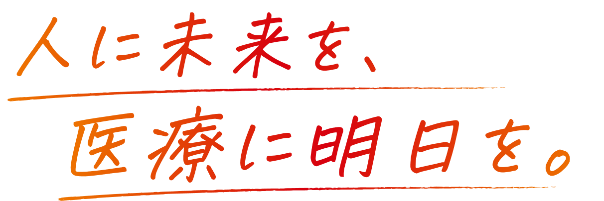 人に未来を、医療に明日を。