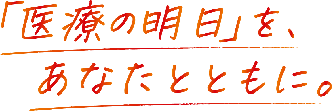 医療の明日を、あなたとともに。
